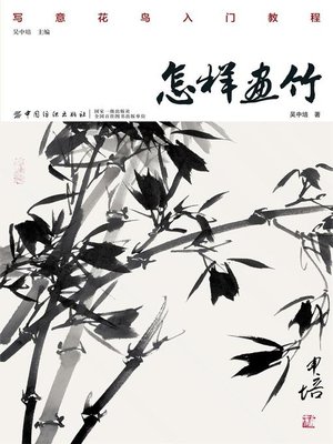 cover image of 怎样画竹